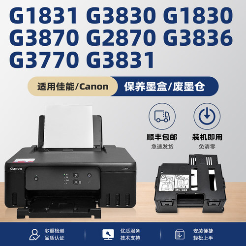 适用佳能Canon G1831保养墨盒G3870 G1830  G2870 G3830 G3836  G3770 G3831打印机维护箱仓盒MC-G04废墨垫