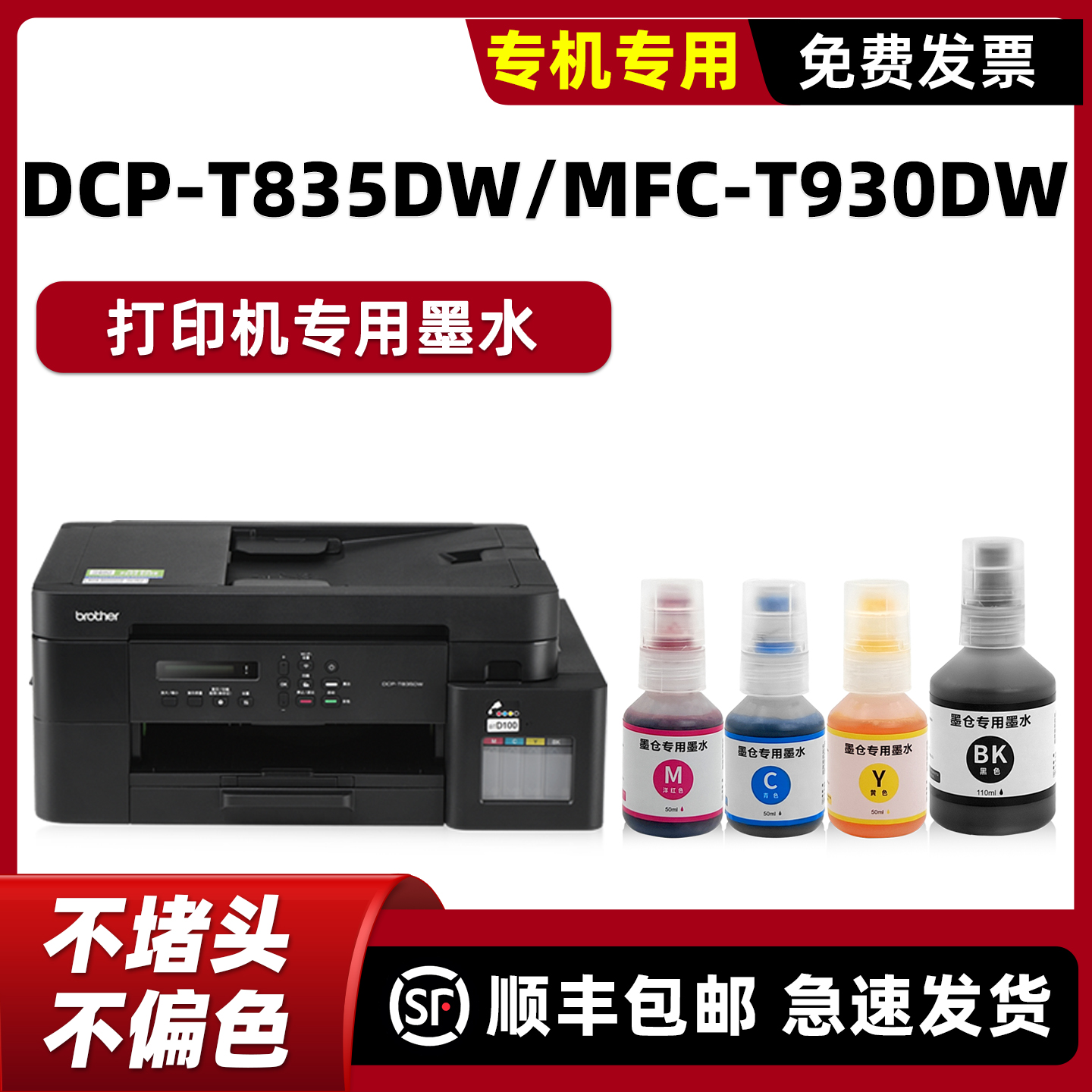 modao适用兄弟DCP-T835DW墨水