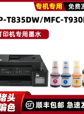 适用brother兄弟原装DCP-T835DW打印机墨水MFC-T930DW墨盒黑色墨汁