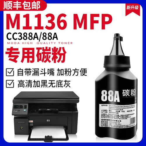 M1136MFP打印机专用碳粉