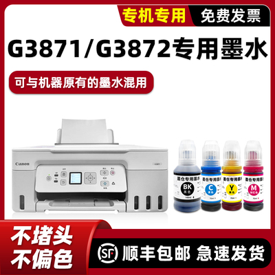 【顺丰】G3871专用墨水G3872