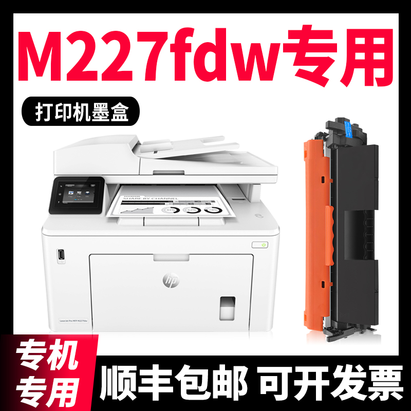 【顺丰】M227fdn/M203dw硒鼓粉盒