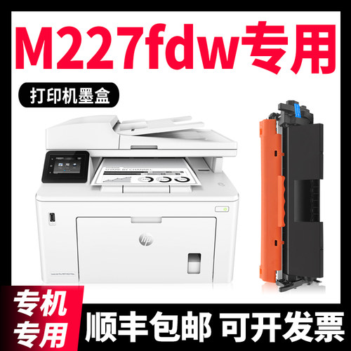 【顺丰】M227fdn/M203dw硒鼓粉盒