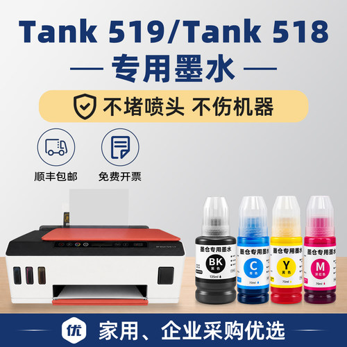 SmartTank519/518墨水