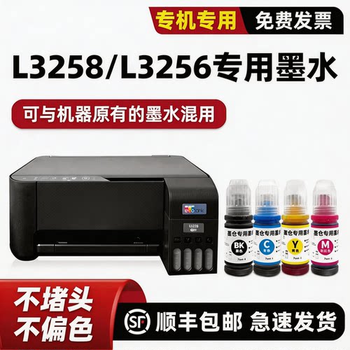 L3255/L3256/L3258专用墨水