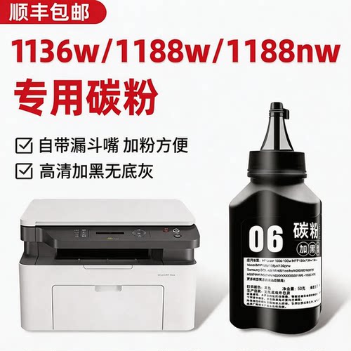 LaserMFP1188a/1188w/1136w墨粉