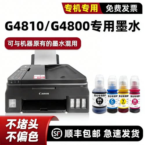 【顺丰】G4810专用墨水