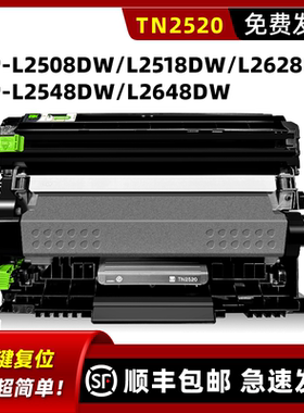 适用兄弟brother DCP-L2508DW粉盒DCP-L2548DW硒鼓TN-2520墨盒DCP-L2648DW碳粉盒DCP-L2518DW/L2628DW墨粉盒