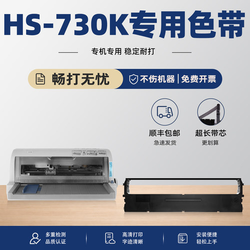 HS-730K针式打印机适用航税色带