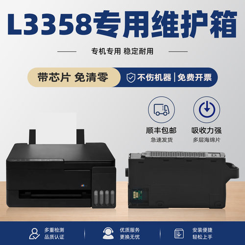 【有教程】L3358打印机维护箱