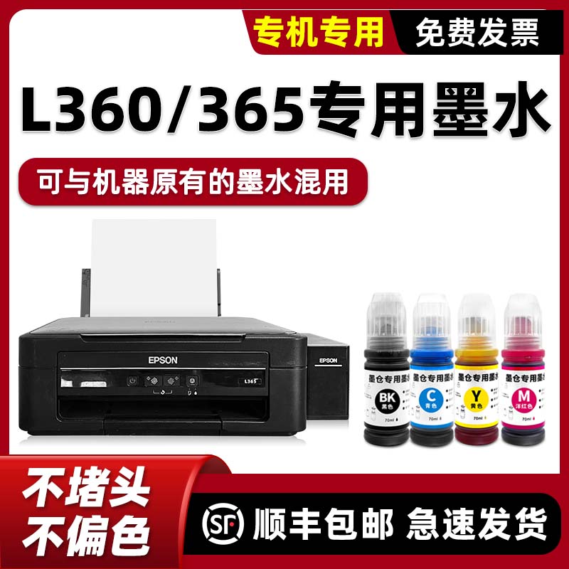 【顺丰】L360/L365专用墨水