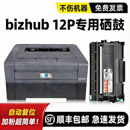 【顺丰】bizhub12P硒鼓粉盒