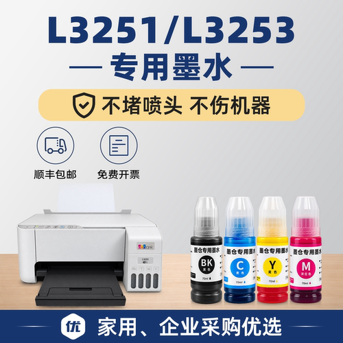 【1万人+购买】L3253/L3251墨水