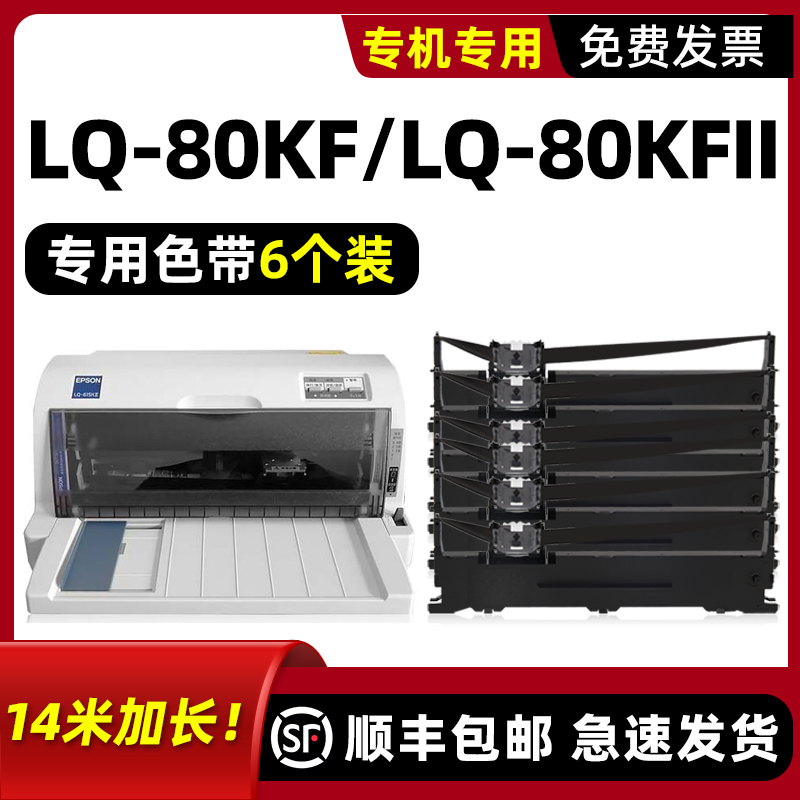 【顺丰】LQ-80KF/II打印机色带