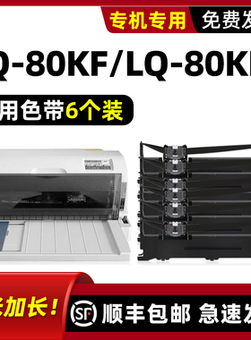 【LQ-80KF色带】适用EPSON针式打印机LQ-80KF色带爱普生原装LQ80KF II色带架黑色碳带框2代