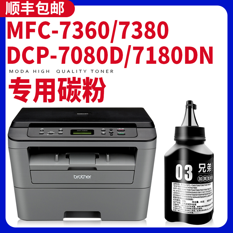 modao适用兄弟7080d通用碳粉