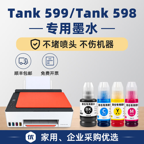 【顺丰】Tank598/599专用墨水