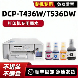 适用兄弟brother打印机墨水DCP-T536DW墨水T436W油墨BT-D100BK墨汁