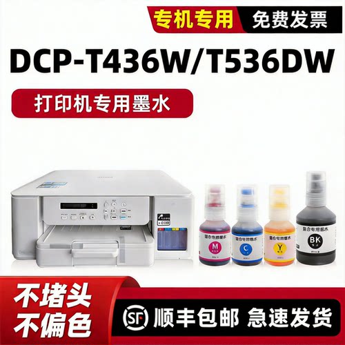 【顺丰】T436W/T536DW专用墨水