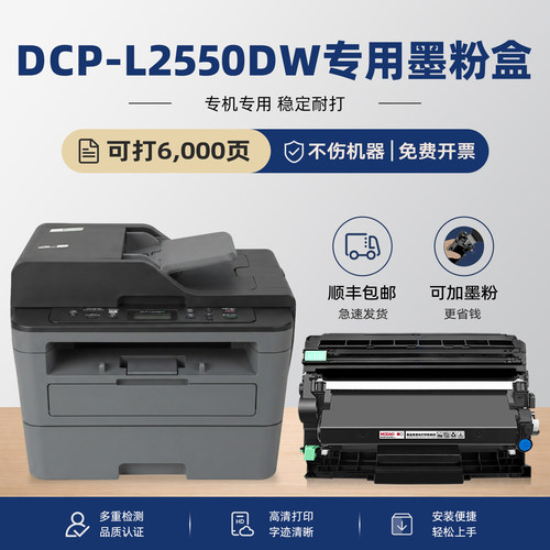 【热销】DCP-L2550DW硒鼓墨粉盒