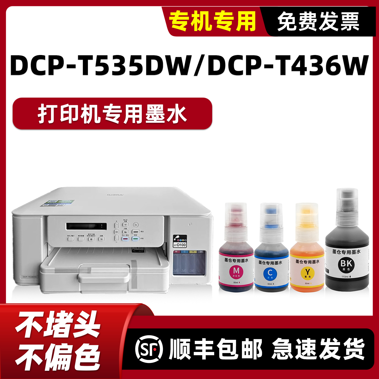 【顺丰】T536DW专用墨水