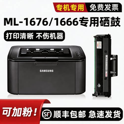 【顺丰】ML-1676打印机硒鼓