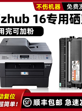 bizhub 16硒鼓 适用柯尼卡美能达bizhub 16墨盒柯美16碳粉盒激光多功能一体机打印机IUP15 TNP28s TNP30S