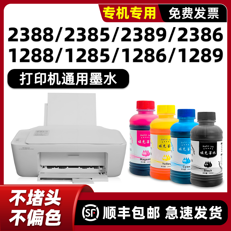 【顺丰】HP2388专用墨水