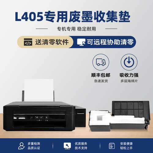 适用epson爱普生L405废墨垫