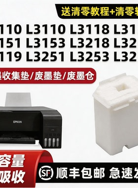 适用爱普生EPSON L3118废墨垫L3158 L3151 L3153 L3218 L3258 L3119废墨仓L3156维护箱 吸墨海绵垫原装墨水
