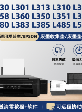 适用爱普生L130废墨收集垫L360 L310 L313 L351维护箱L353 L455 L363 L365海绵垫L380 L383 L385废墨仓L565
