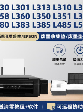 【顺丰】L130/L310/L360废墨垫