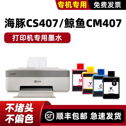 CS407墨水适用Lenovo打印机墨水至像CM407墨水黑色BK海豚原装
