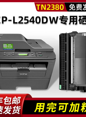 适用兄弟DCP-L2540DW硒鼓墨粉盒Brother打印机墨盒L2540DN HL-L2320D L2360D