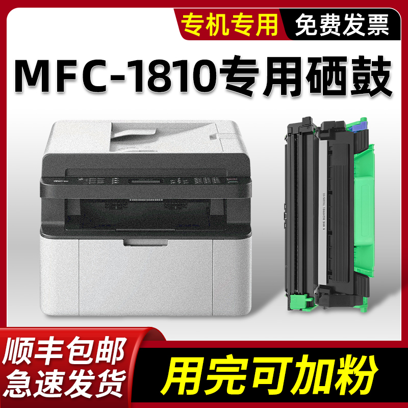 适用兄弟原装MFC-1810硒鼓