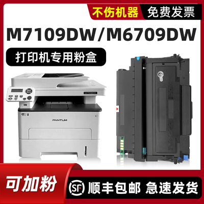 适用奔图M6709DWM7109DW硒鼓