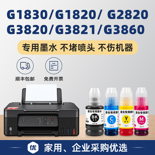 G2860/G1830原装效果墨水