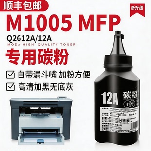 适用惠普打印机墨粉HP1005碳粉Laserjet M1005MFP碳粉12A原装