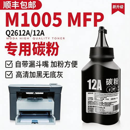 【顺丰包邮】M1005专用墨粉