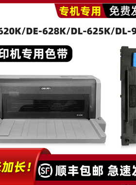 适用deli打印机色带得力DE-620K色带原装DE-628K DL-625K色带架DL-930K色带框墨带DLS-620K