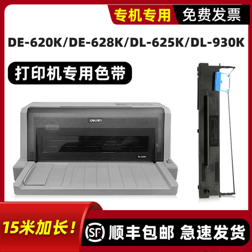 DE-620K/DE-628K专用色带