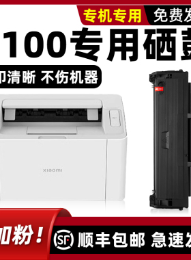 适用小米xiaomi激光打印机墨盒K100-C硒鼓黑色