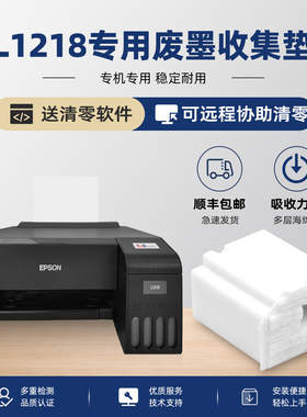 适用epson爱普生L1218废墨垫打印机收集垫维护箱清零废墨仓收集器L1258 L1259