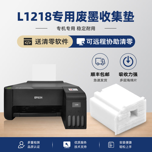爱普生L1218废墨垫维护箱