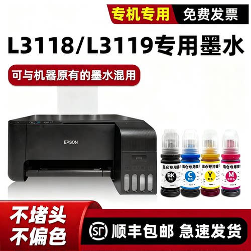 【顺丰】L3118/L3119专用墨水