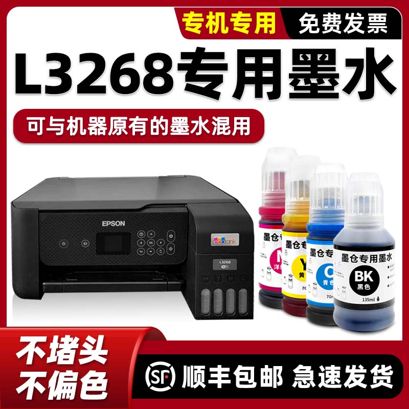 【顺丰】L3268/L3269墨水