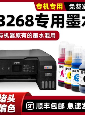适用爱普生L3268墨水EPSON打印机墨水L3269原装墨水L3266 3267