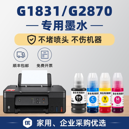 【顺丰】G1831专用墨水G2870
