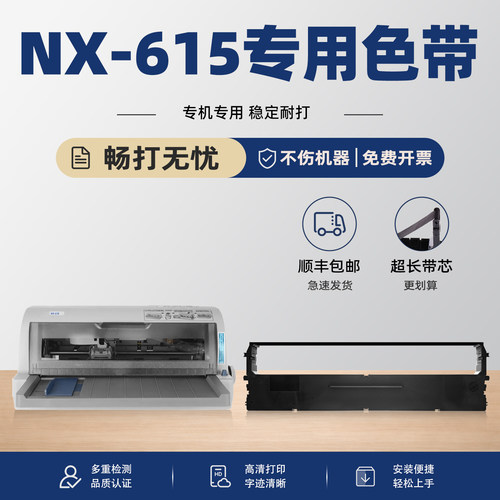 适用中盈NX-615色带nx618