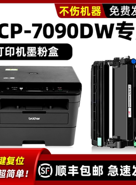 modao适用 兄弟7090硒鼓dcp7090DW粉盒Brother激光多功能一体机墨粉盒dcp-7090DW墨盒打印机黑色可加墨碳粉盒